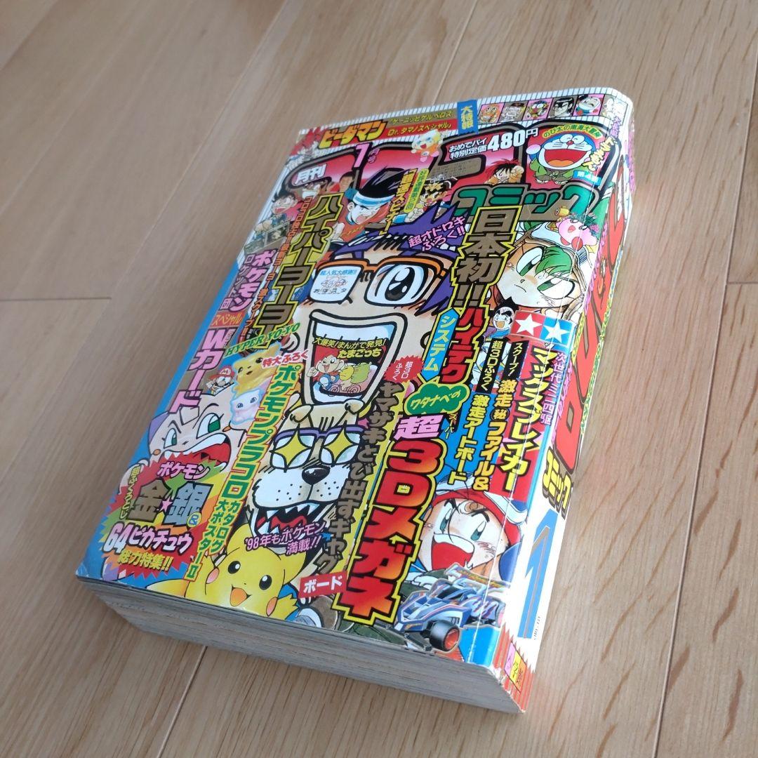 月刊コロコロコミック 1998年1月号 No.237 小学館 - メルカリ