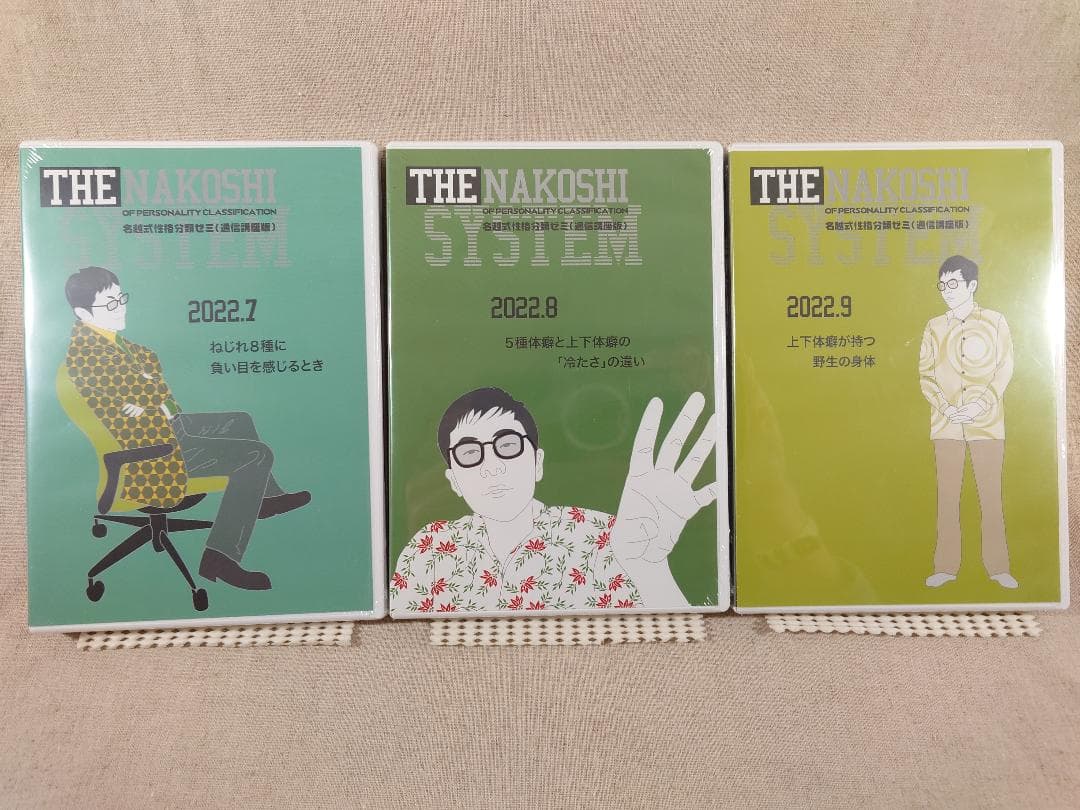 名越康文 名越式性格分類ゼミ（通信講座版）DVD 2022年7月～9月号 2026年最新】名越式性格分類ゼミの人気アイテム - メルカリ