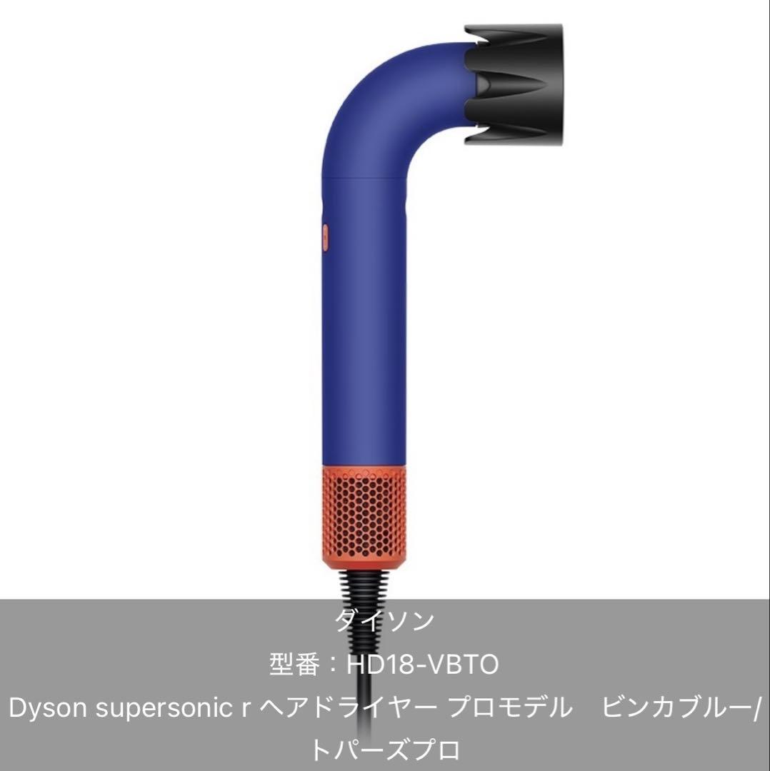 ダイソン スーパーソニックr ヘアドライヤー プロモデル HD18 VBTO