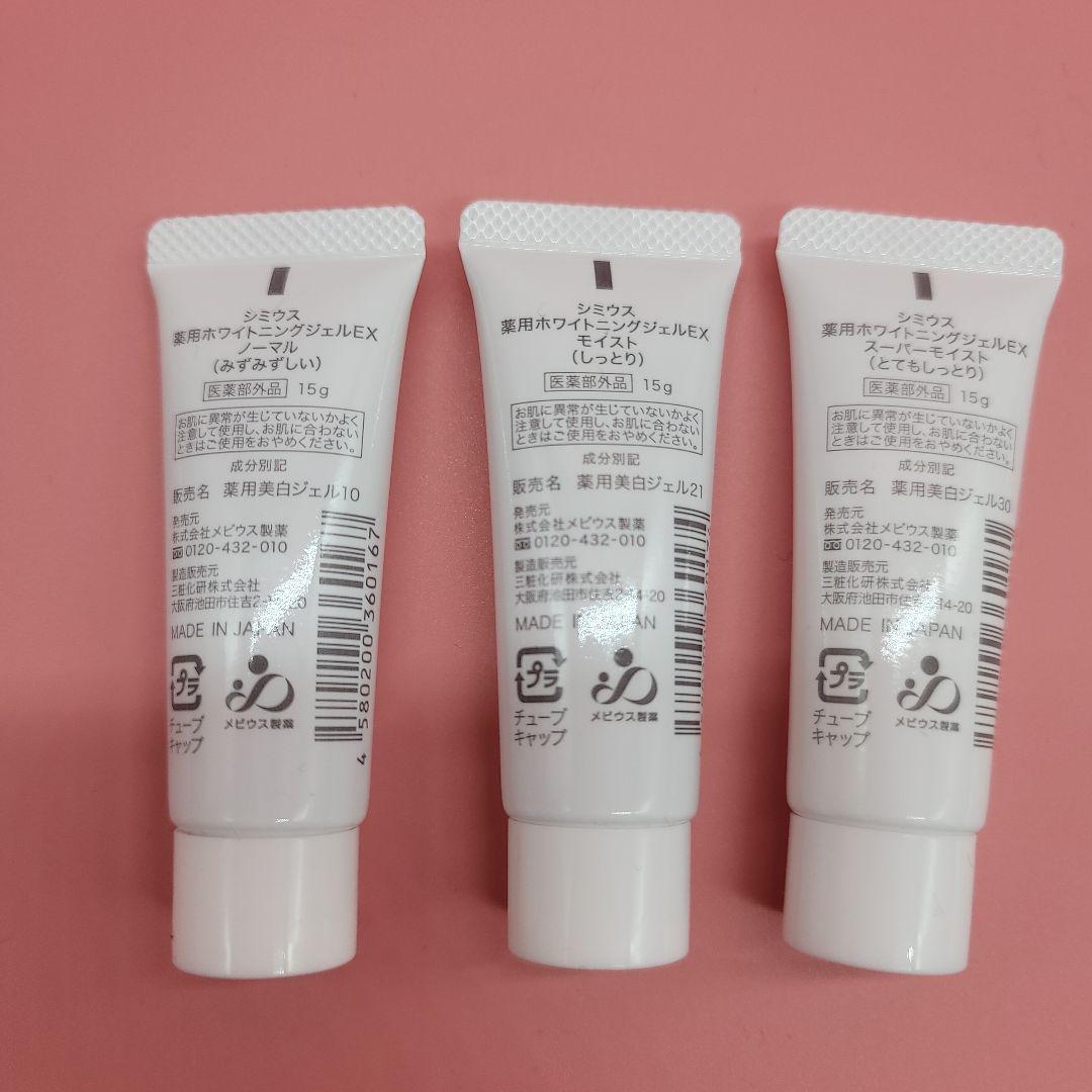 シミウス薬用ホワイトニングジェルEXトライアルセット各15グラム