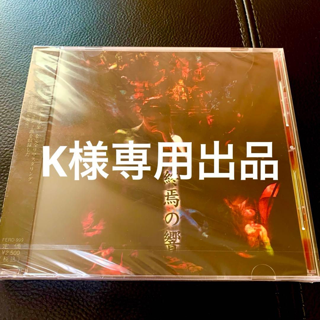K Feria 終焉の響 CD 未開封 Feria終焉の響 未開封 CD Feria終焉の響 未開封 CD Feria終焉の響 未