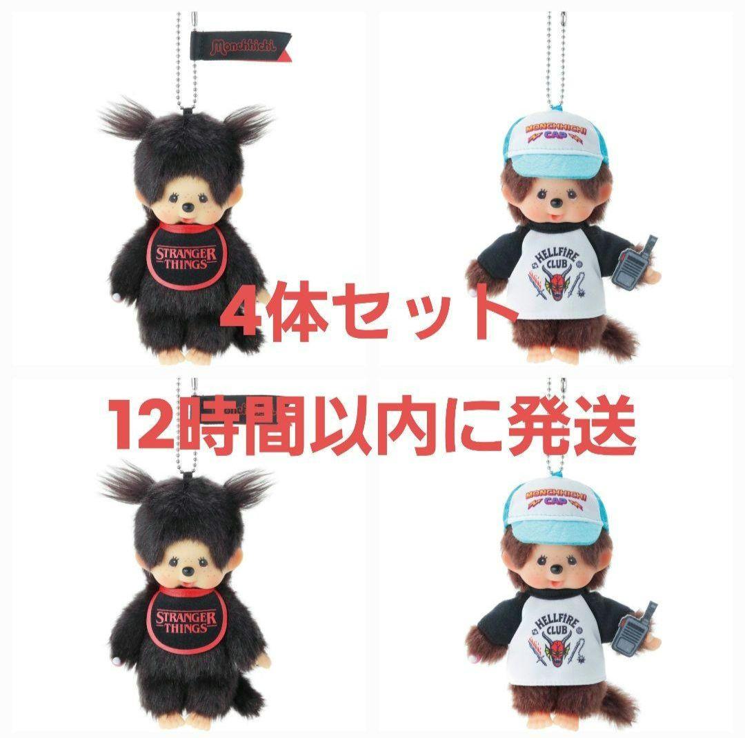 モンチッチ ストレンジャーシングス 4体セット (ステッカープレゼント付き) ストレンジャーシングス×モンチッチ！可愛すぎるコラボグッズ全2種を