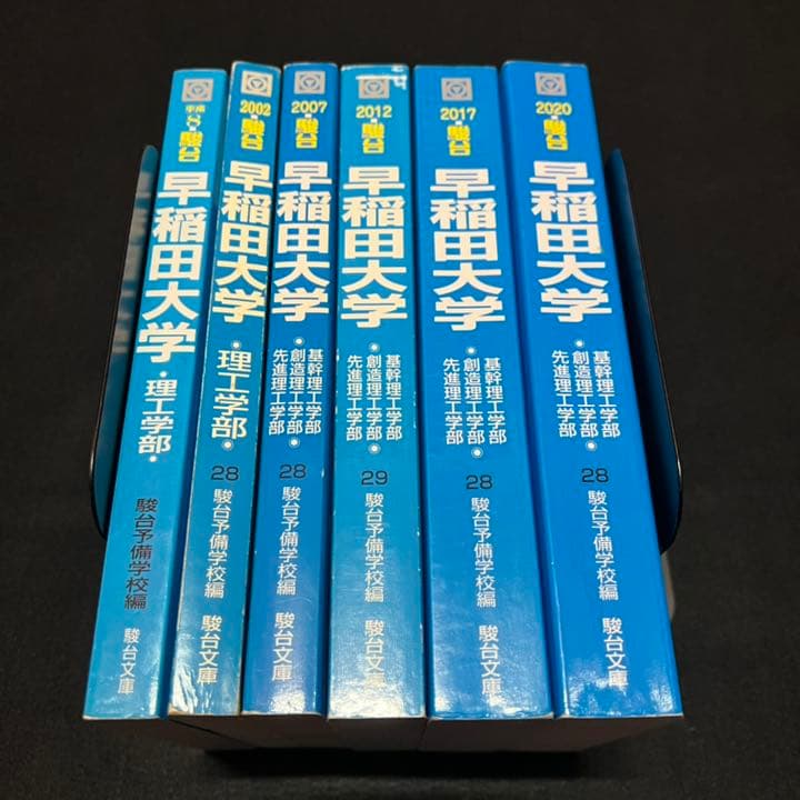 青本 早稲田大学 理工 学部 1991年～2019年 28年分 駿台予備学校
