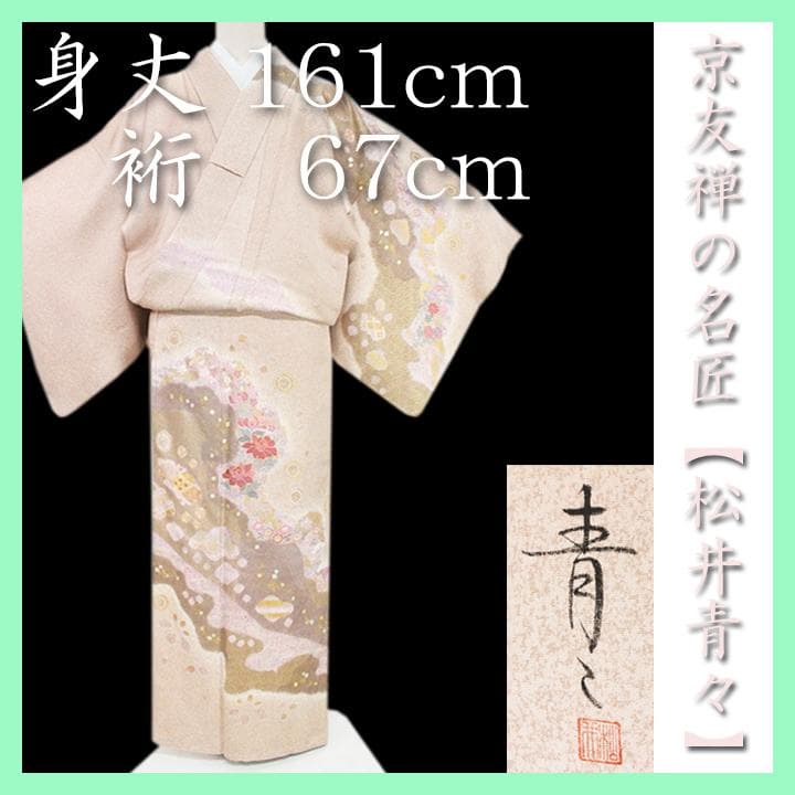 裄６７ｃｍ　京友禅【松井青々】　【手描き本友禅染】と【日本刺繍】　新品の訪問着 28日23時迄！” 【25周年セール】 【巨匠 松井青々】 特選本手加工京