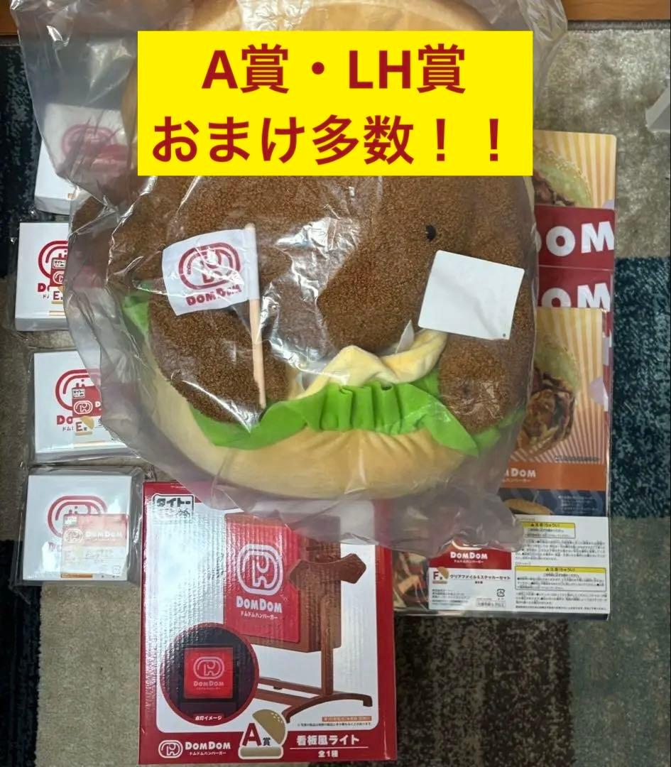 タイトーくじ ドムドムハンバーガー LH賞 カニバーガー ぬいぐるみ A賞