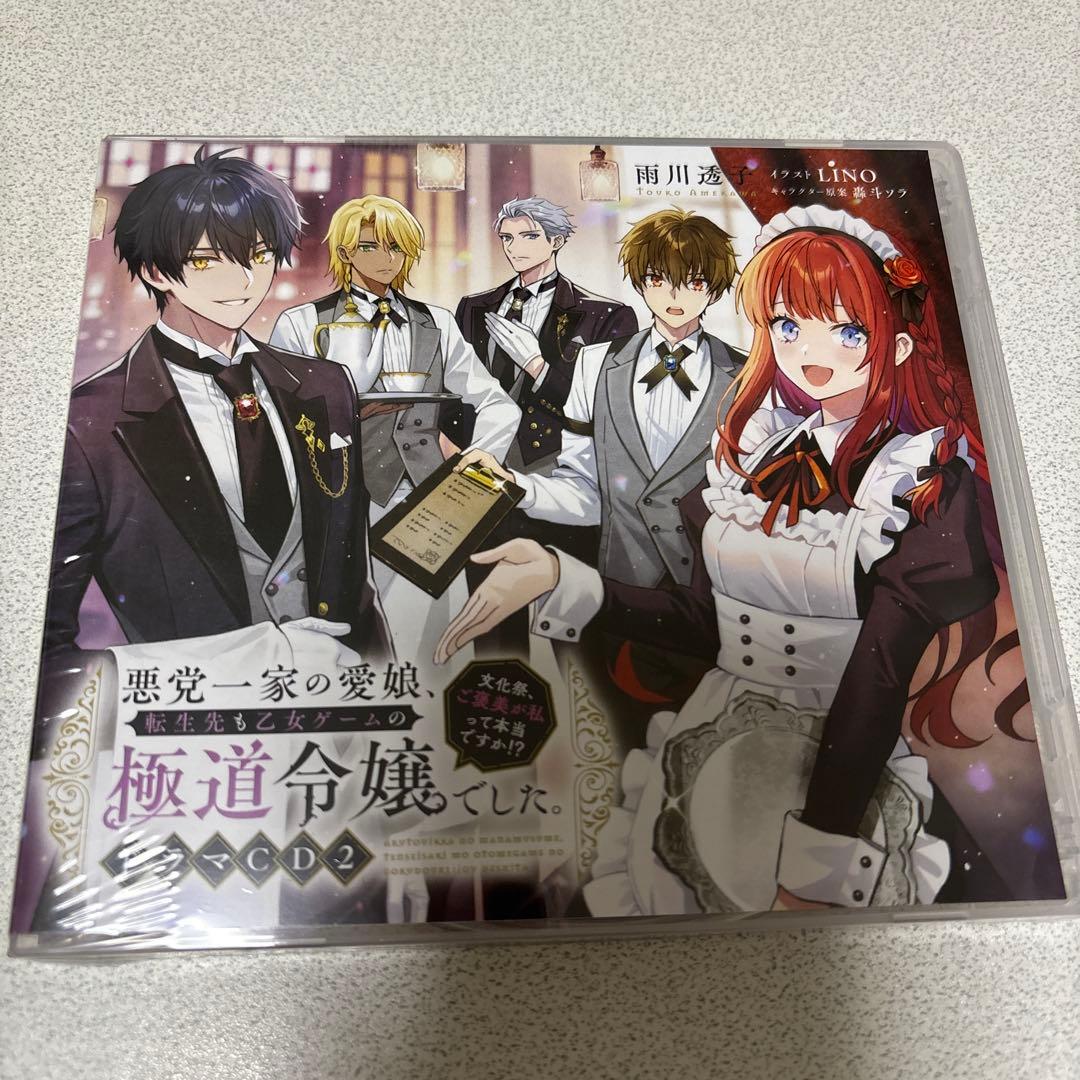 悪党一家の愛娘、転生先も乙女ゲームの極道令嬢でした ドラマCD - メルカリ