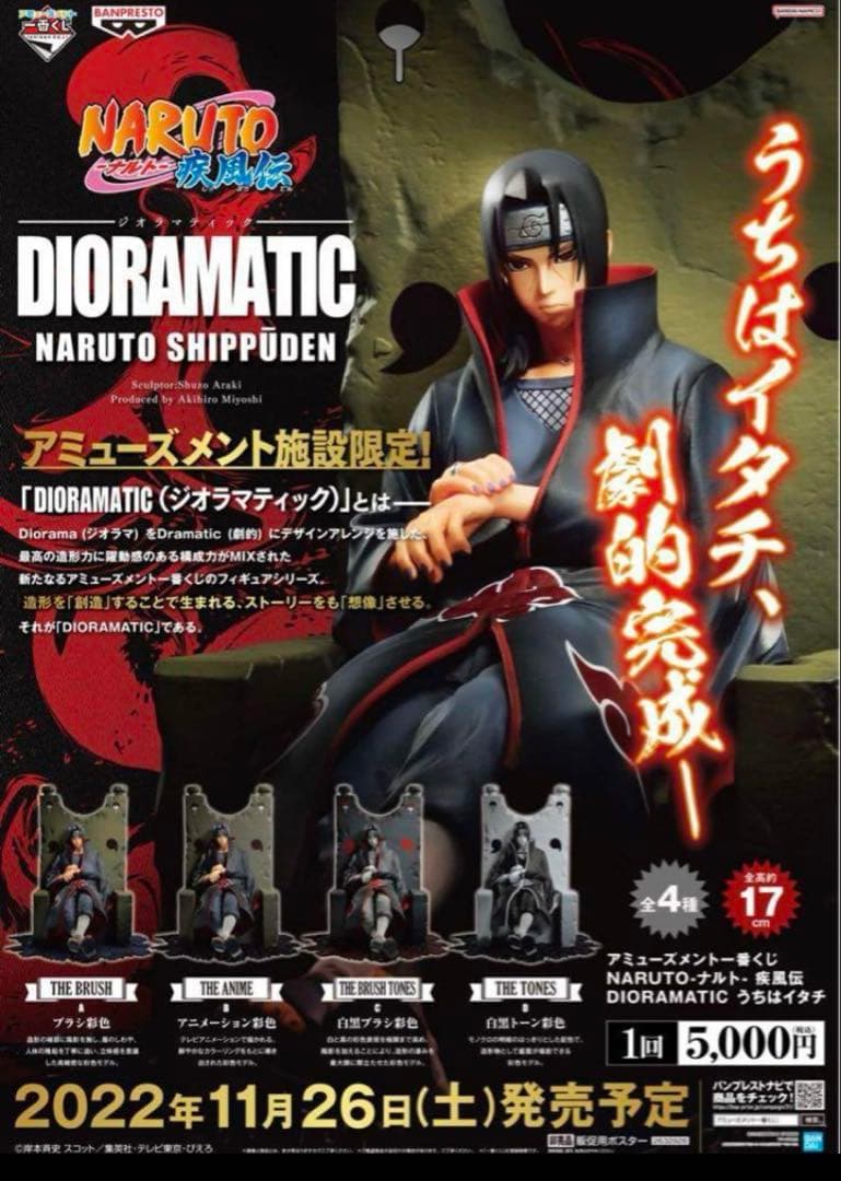 未開封】NARUTO うちはイタチ ジオラマティックABCD賞 4種 半券 - メルカリ