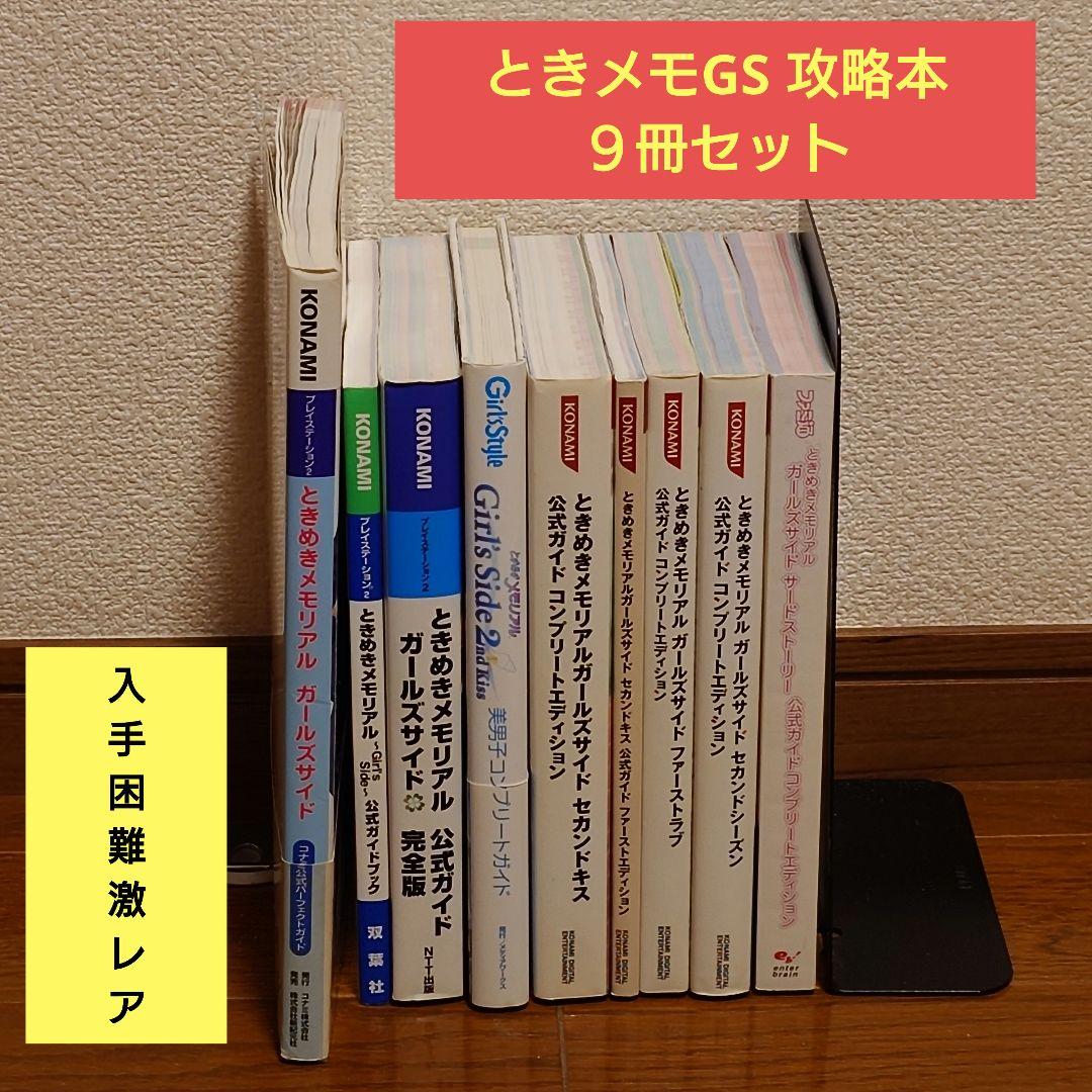ときめきメモリアル Girl's Side 攻略本 9冊セット ときメモGS - メルカリ