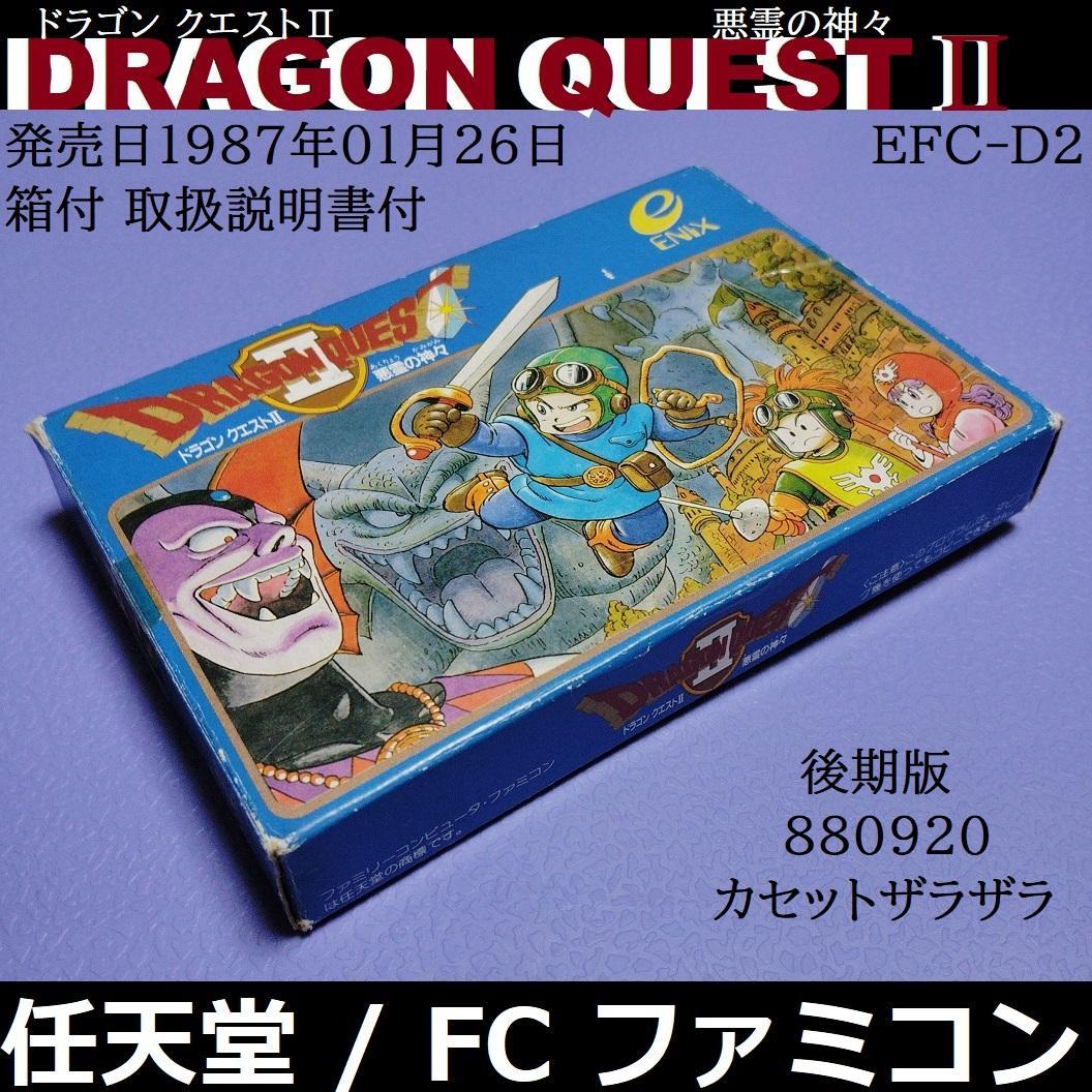 ドラゴンクエスト2 悪霊の神々 ファミコン 後期版 880920 任天堂 箱説