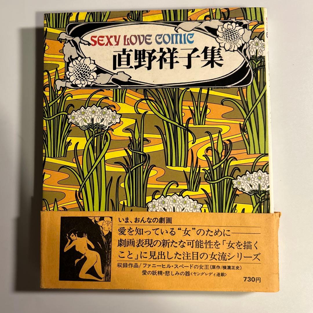 「直野祥子集」　『毛糸のズボン』著者 ちくま文庫 毛糸のズボン―直野祥子トラウマ少女漫画全集 : 紀伊國屋