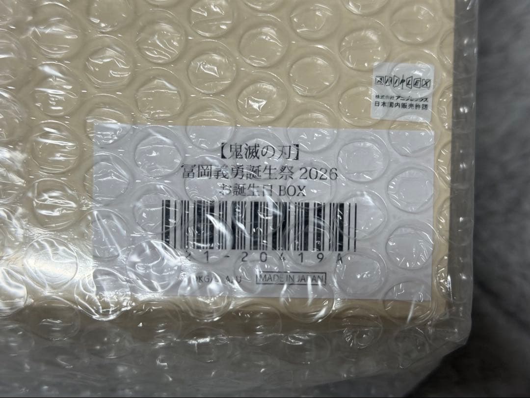 冨岡義勇 数量限定 お誕生日 BOX 2026 鬼滅の刃 ufotable - メルカリ