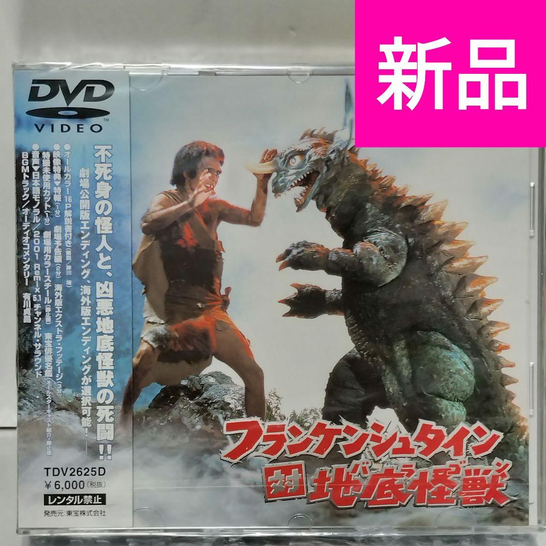 新品未開封品 DVD】フランケンシュタイン対地底怪獣(バラゴン)('65