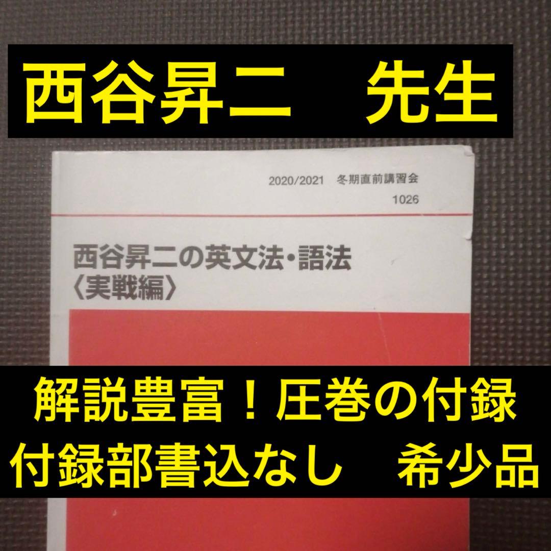 代ゼミテキスト 西谷昇二の英文法・語法 実戦編 冬期直前講習会 代々木