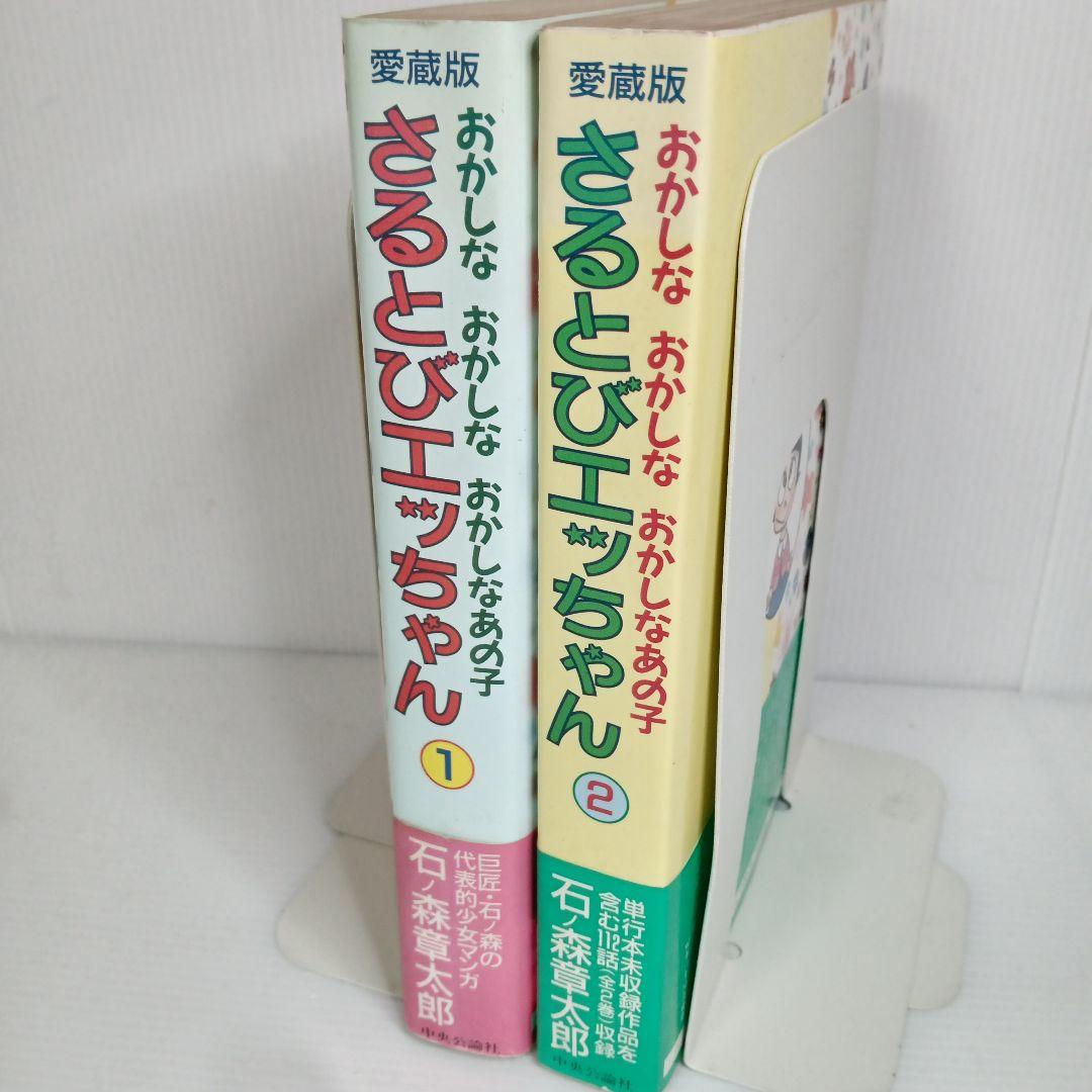 愛蔵版 初版 おかしなあの子 さるとびエッちゃん 全巻 コミックセット