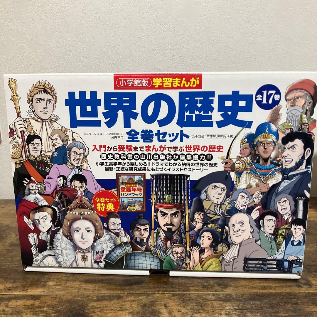 美品 学習まんが 世界の歴史 全巻セット 帯付き 箱付き 重要年号