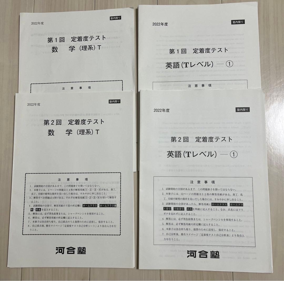 河合塾 第1・2回定着度テスト 数学(理系)T 英語(Tレベル) 2022年度