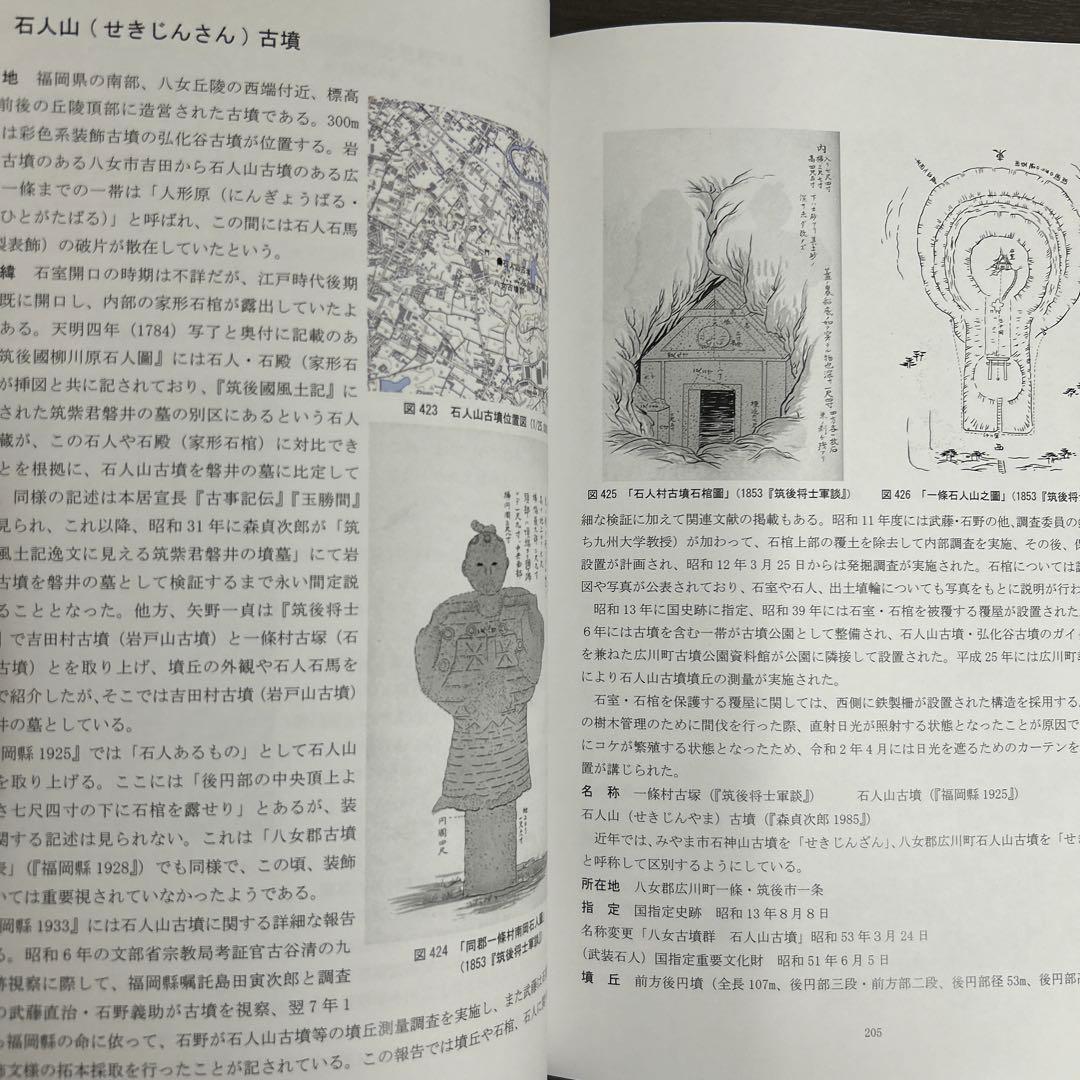 文化財調査報告書 福岡県の装飾古墳 上・下巻 考古学 古墳時代 横穴式