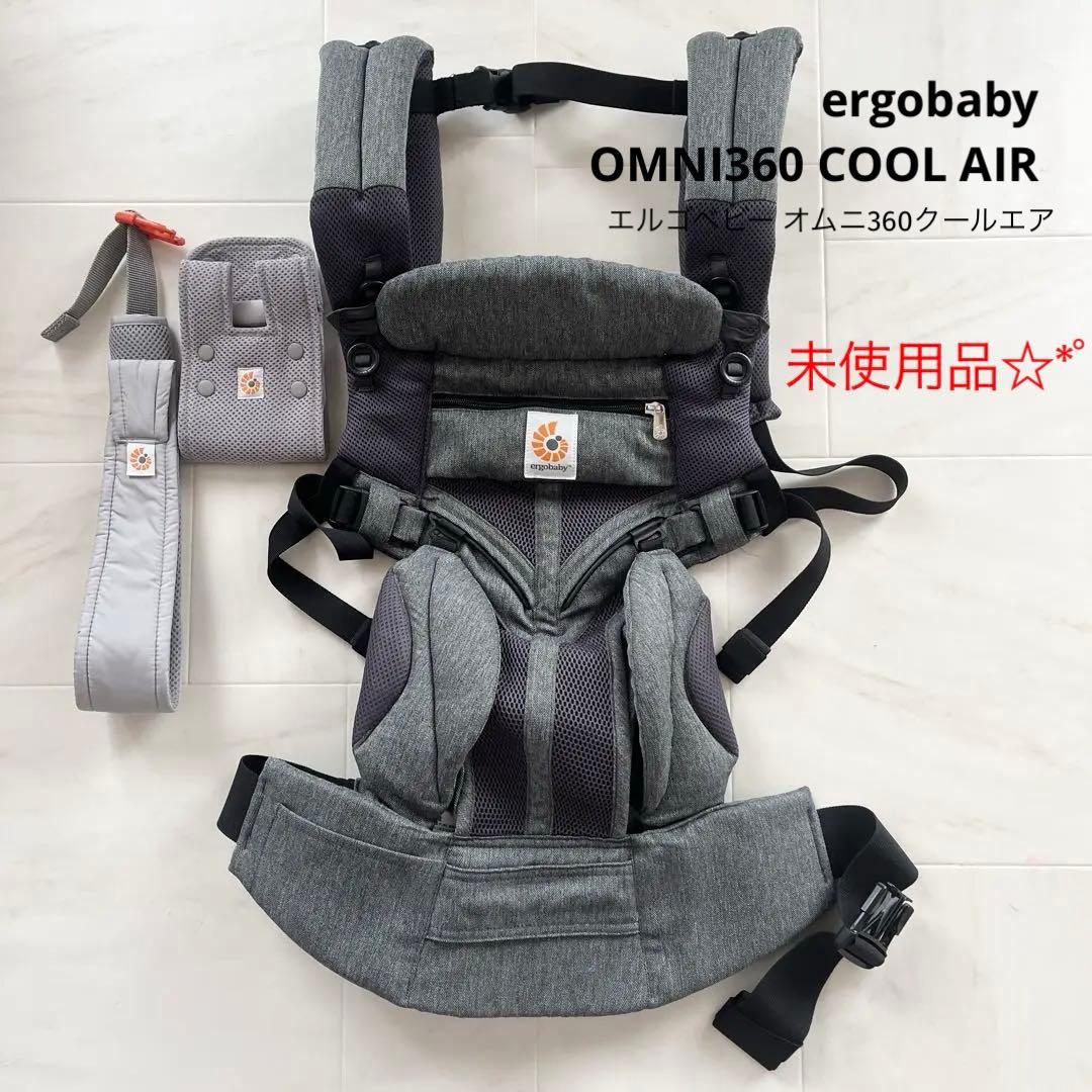 未使用 エルゴ オムニ360 クールエア メッシュ 抱っこ紐 オムニブリーズ