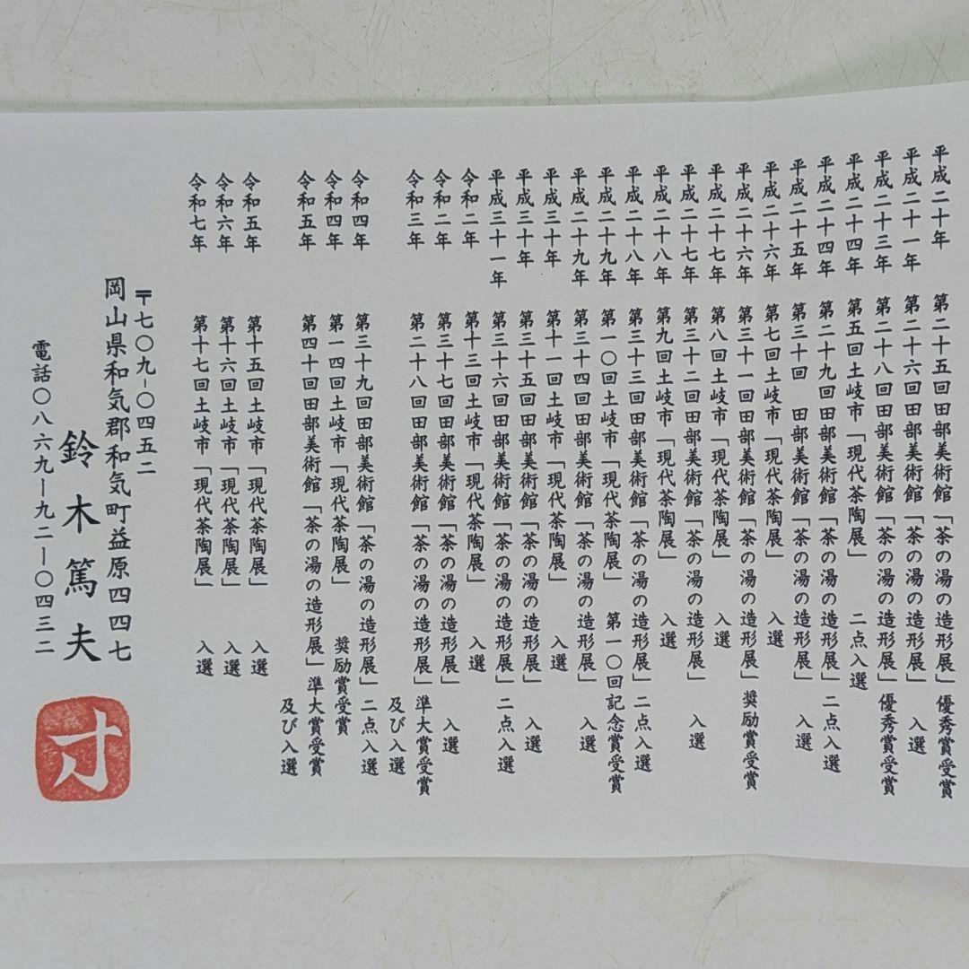 鈴木篤夫 備前焼 金彩備前桃摘宝瓶 四方桟共箱共布栞 手造り宝瓶 煎茶