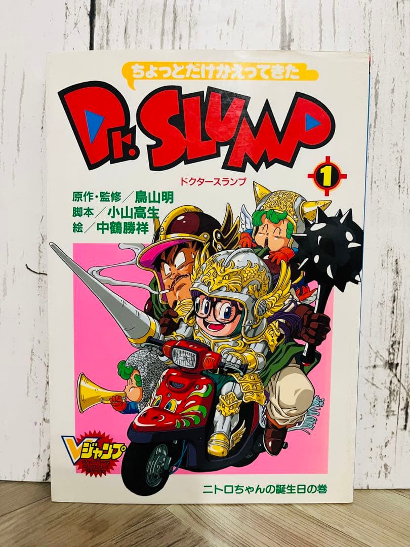Vジャンプ ちょっとだけ帰ってきたDr.Slump アラレちゃん 1巻 鳥山明
