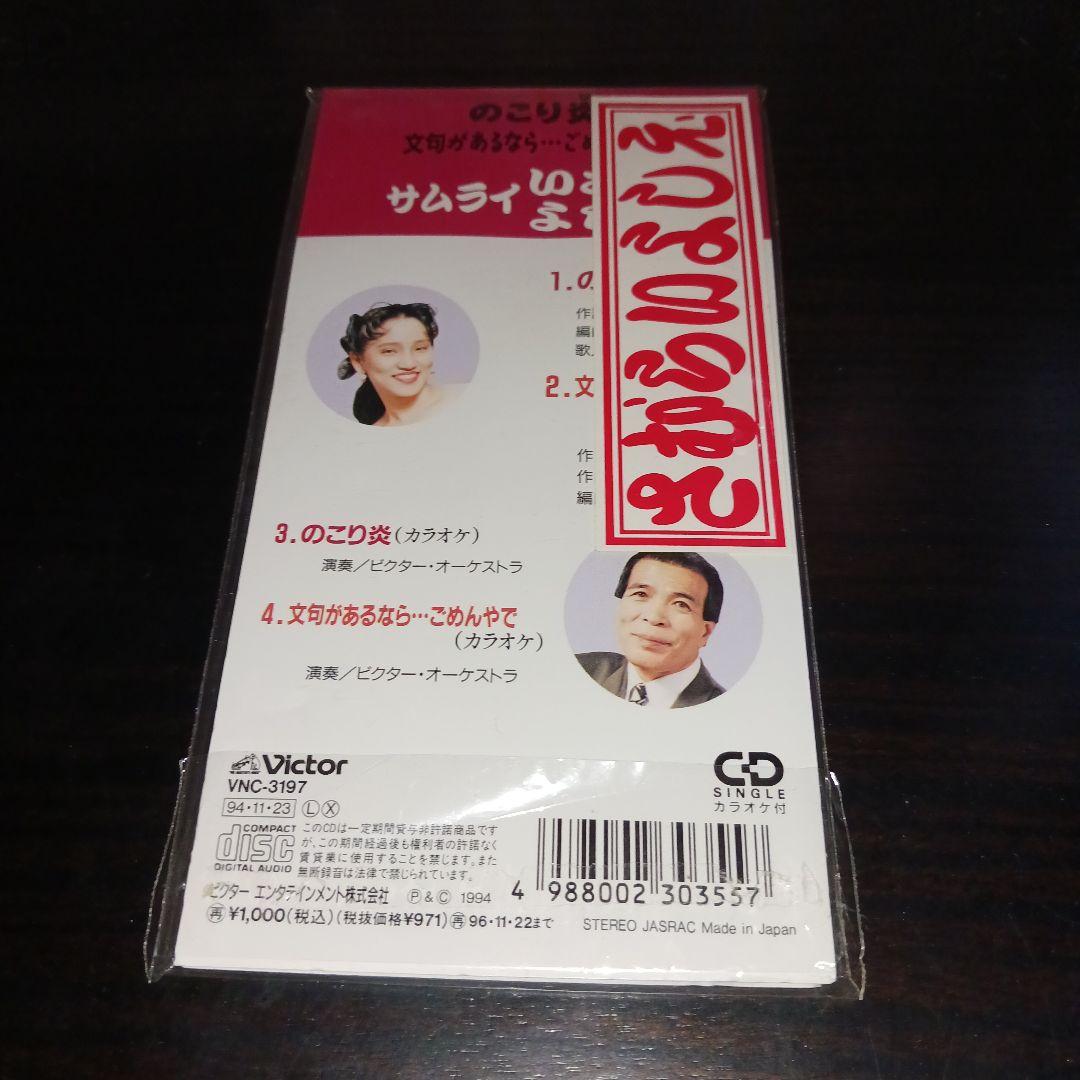 【超激レア入手困難品新品未開封特典付き!!】サムライいさむ・よしえ/のこり炎