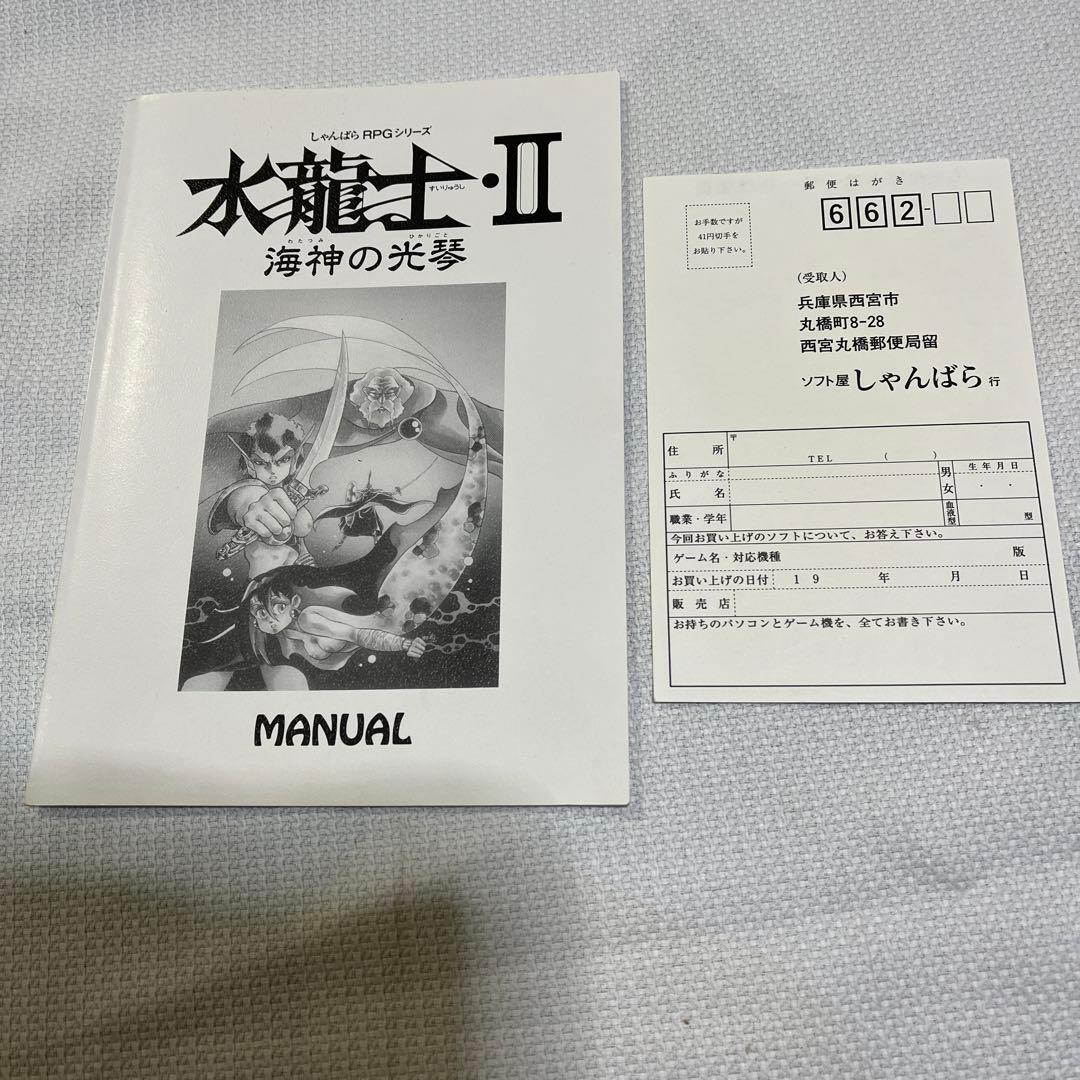 PC9801 水龍士・Ⅱ 海神の光琴
