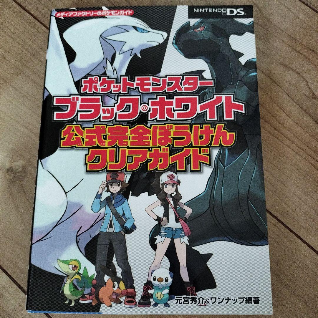 ポケットモンスター ブラック・ホワイト 公式完全攻略本 ニンテンドー
