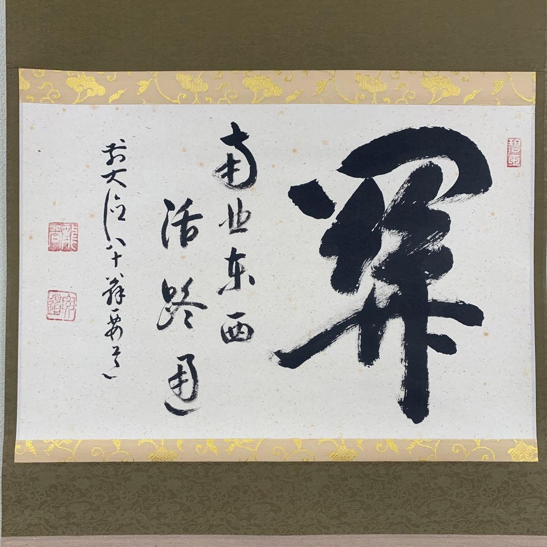 美品 掛け軸 大徳寺 雪尾要道作「関南北東西活路通」共箱 禅語 茶掛け
