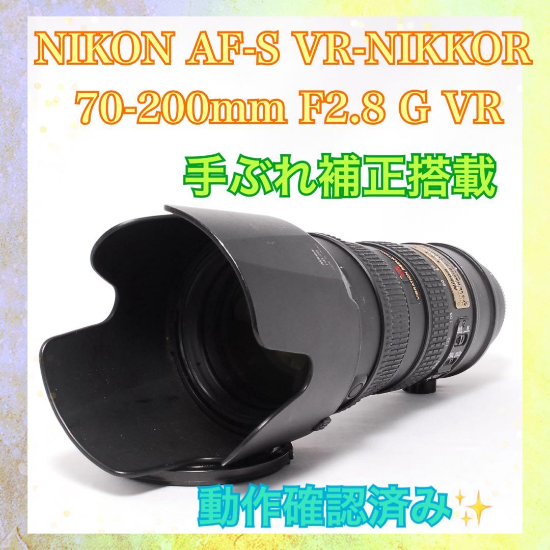 ◆美品◆Nikon VR AF-S 70-200mm◆手ぶれ補正付き望遠レンズ◆ ◇手ぶれ補正付き望遠レンズ◇Nikon VR AF-S 70-200mm◇美品◇ - メルカリ