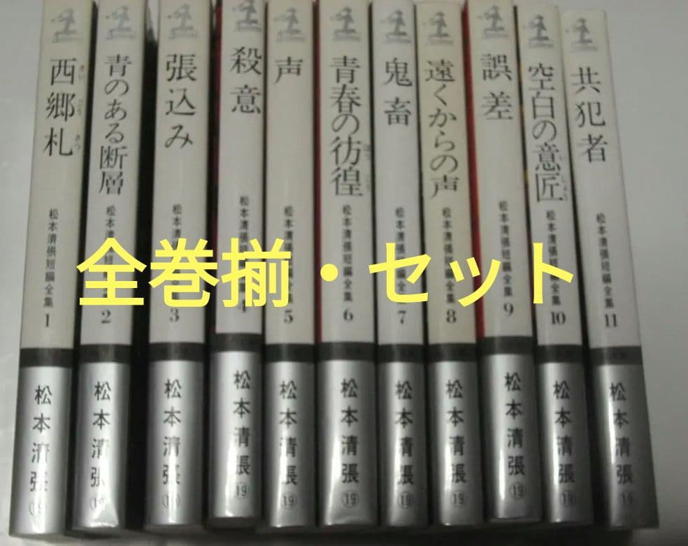 中古『松本清張短編全集』全11冊揃 カッパ・ノベルス 没後10年記念企画