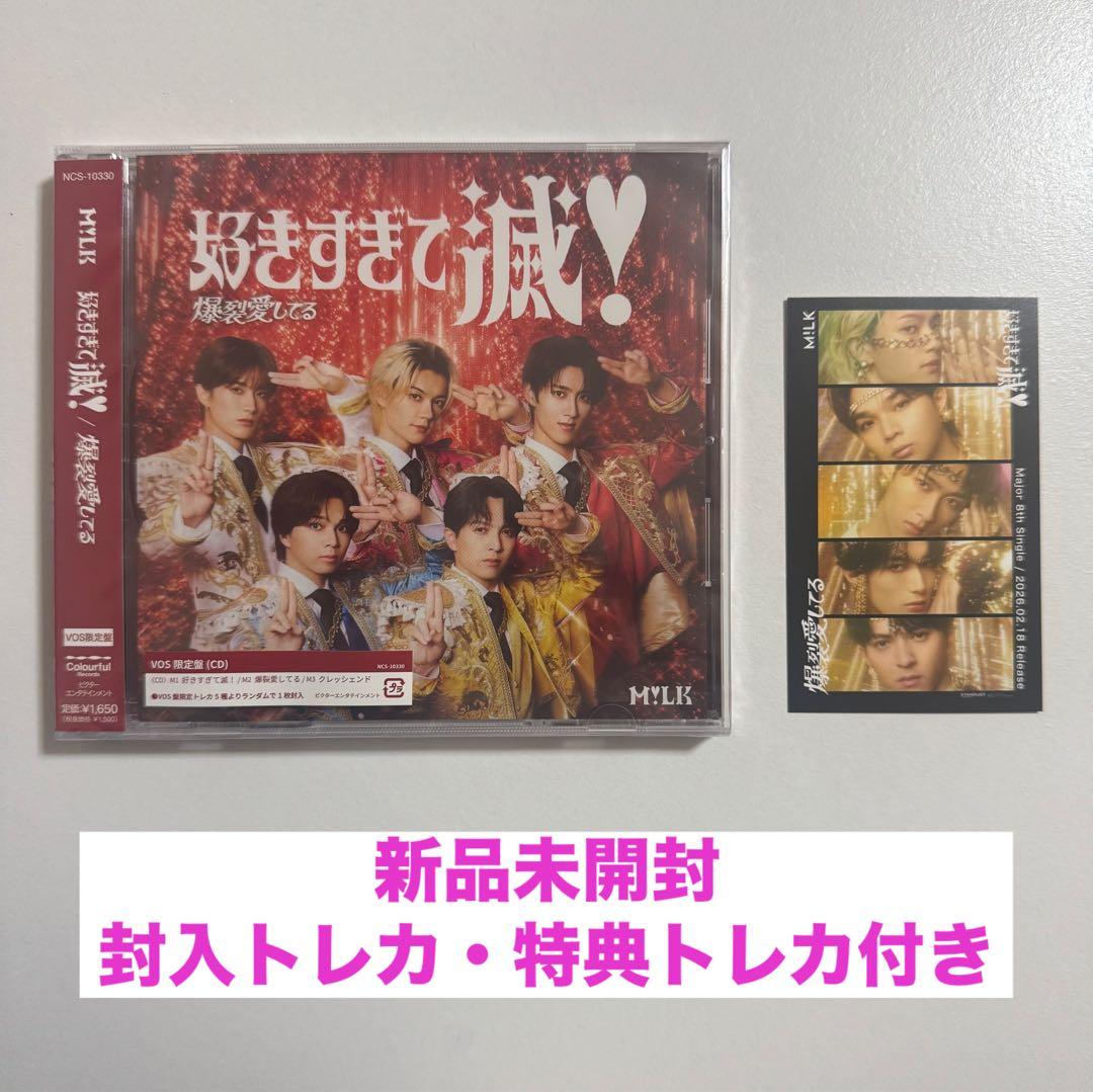 ⭕️まとめ買いお値下げ可能⭕️M!LK 爆裂愛してる 好きすぎて滅 CD