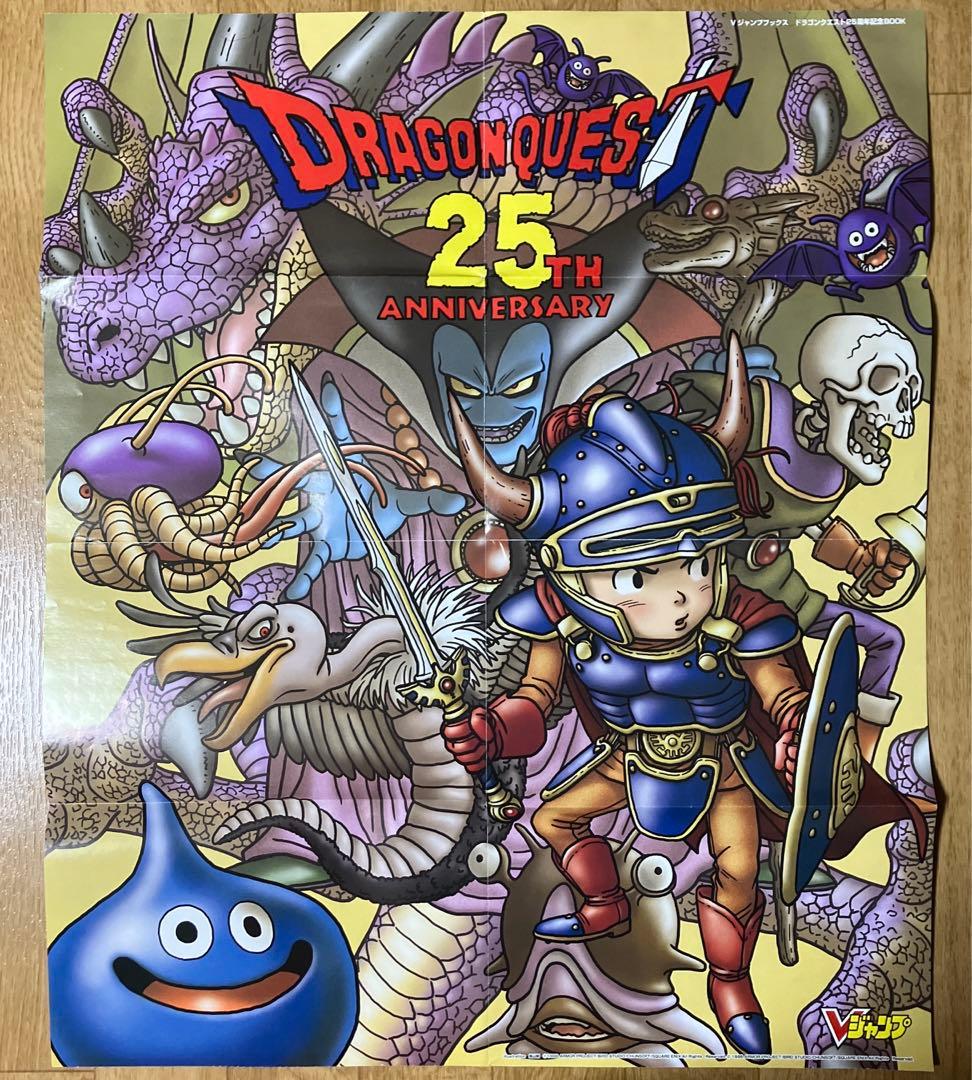 ドラゴンクエスト25周年記念BOOK (Vジャンプブックス) 付録ポスター