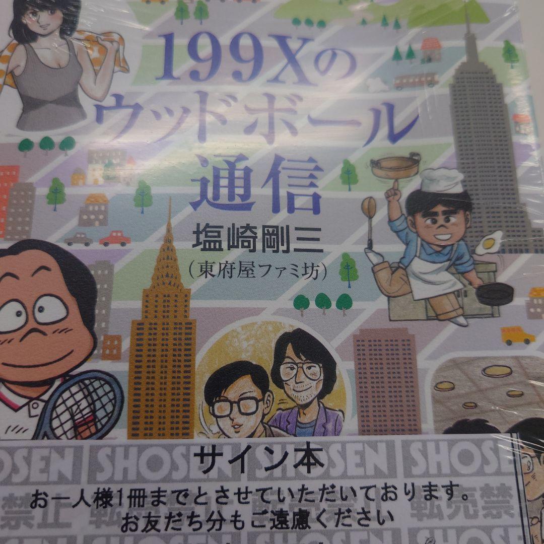 サイン本】199Xのウッドボール通信 - メルカリ