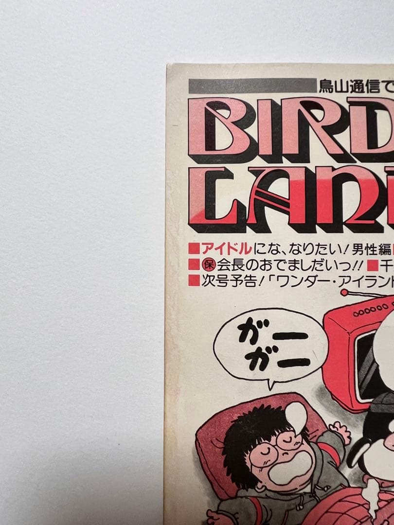 BIRDLAND PRESS 6号 鳥山明 保存会 ファンクラブ会報 - メルカリ