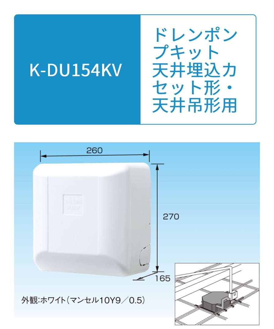 オーケー機材 ドレンポンプキット K-DU154KV K-DU154KV | エアコン設置用部材 | ドレンポンプキット 天井埋込