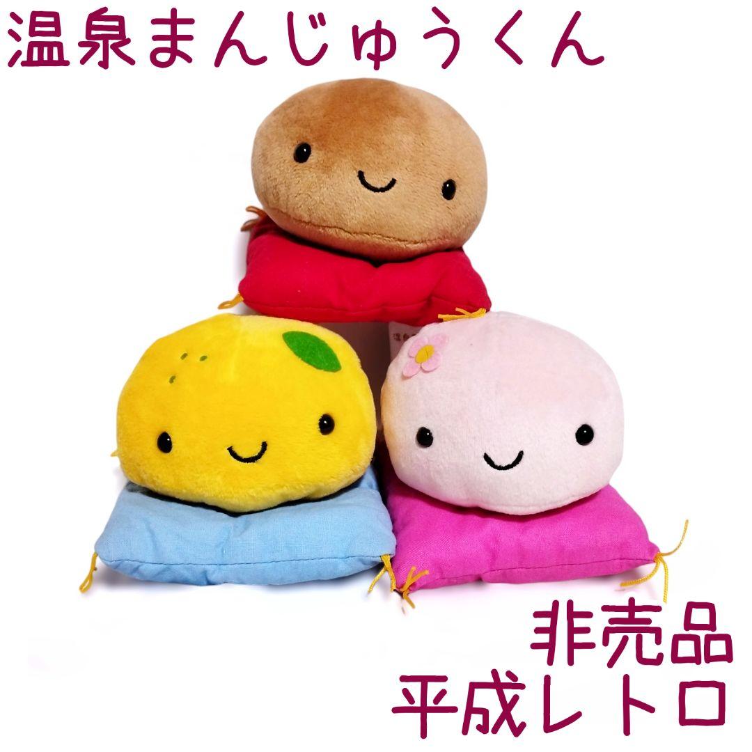 温泉まんじゅうくん ざぶとんぬいぐるみ 3種セット 平成レトロ 饅頭