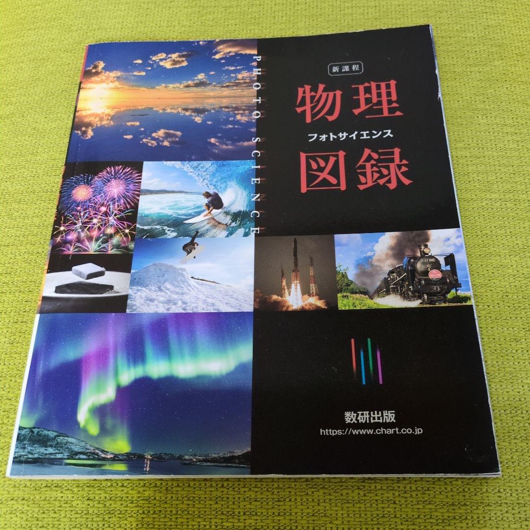 新編版 物理図録 フォトサイエンス 高校物理 資料集 Physics - メルカリ