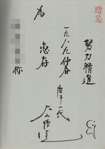 大山倍達 直筆サイン本 極真カラテ年鑑 第9号 大山倍達サイン入り】 極真カラテ年鑑 第9号(国際空手道連盟・極真会館