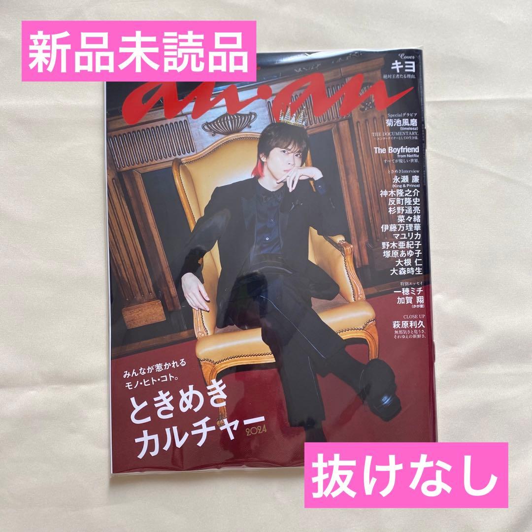 新品未読品 キヨ anan 2024年10月9日号 No.2416 | Mua sắm tại Mercari