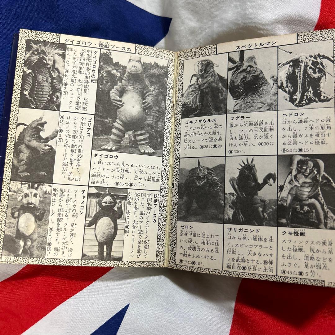ケイブンシャ 全怪獣怪人大百科 昭和52年度版 激レア アニメ 特撮 勁文