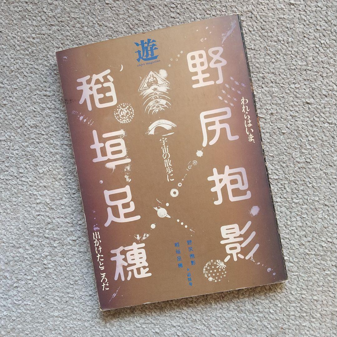 遊 野尻抱影・稲垣足穂 追悼号COSMIC PROMENADE - メルカリ