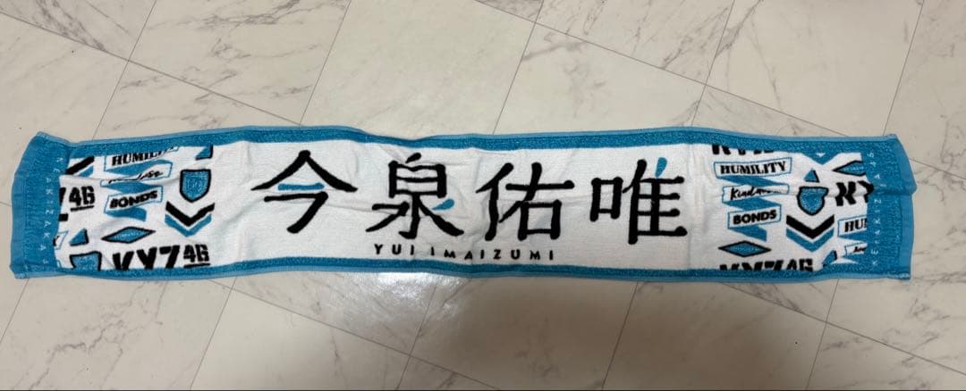 今泉佑唯 タオル 坂道シリーズ - メルカリ