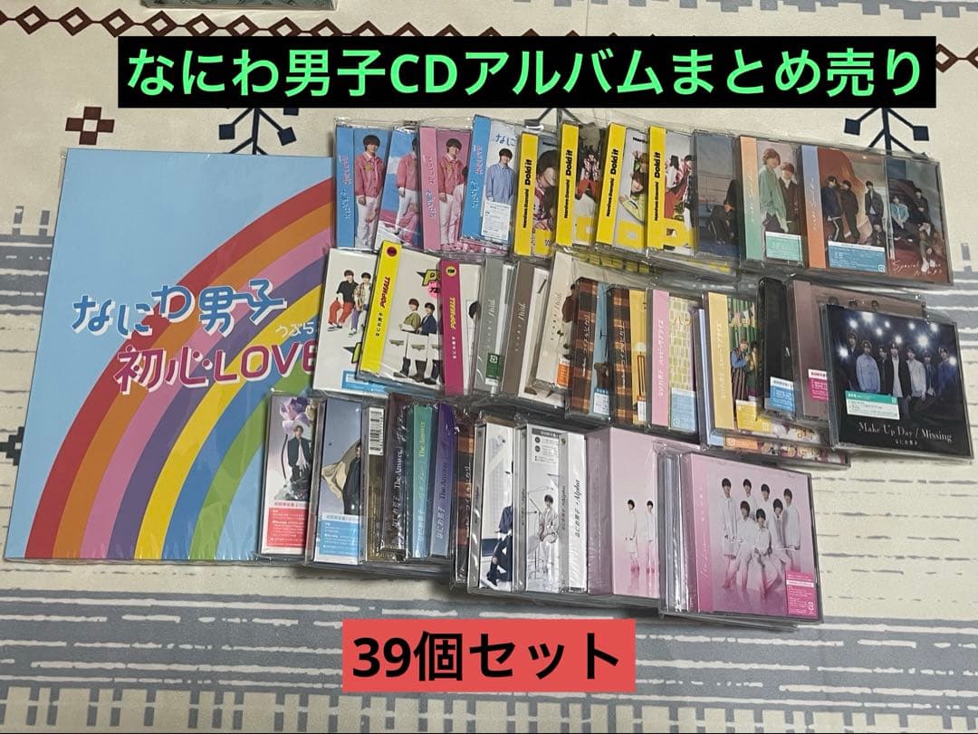 2/2まで出品　なにわ男子　CD アルバム　まとめ売り なにわ男子 CD、アルバム 19点セット まとめ売り 未開封シングル含む