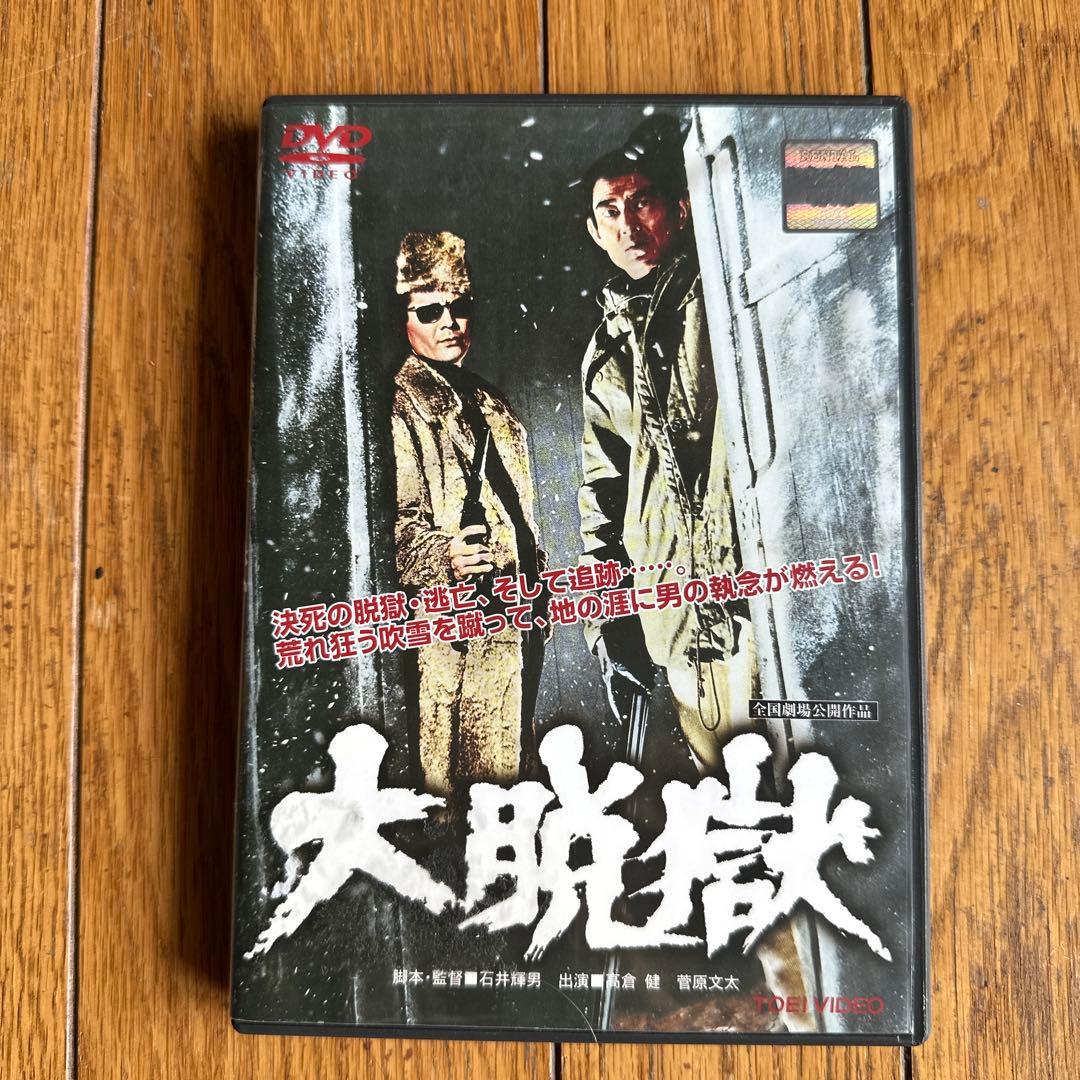 大脱獄 高倉健 菅原文太 DVD レンタルUP - メルカリ