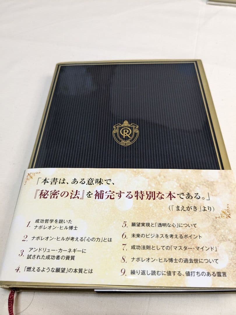 幸福の科学 会内経典 願いが叶う心の法則 ナポレオン・ヒルの霊言 大川