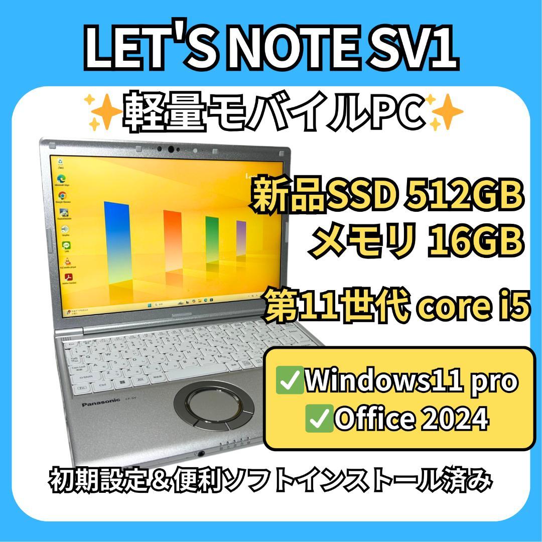 新品512GB✨レッツノート SV1 第11世代i5 16GBメモリ 爆速 - メルカリ