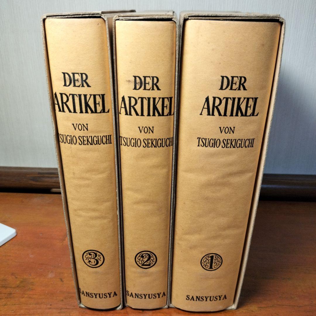 縞*猫様 【3月末処分】冠詞 関口存男 全3巻セット 三修社 1982年発行第7