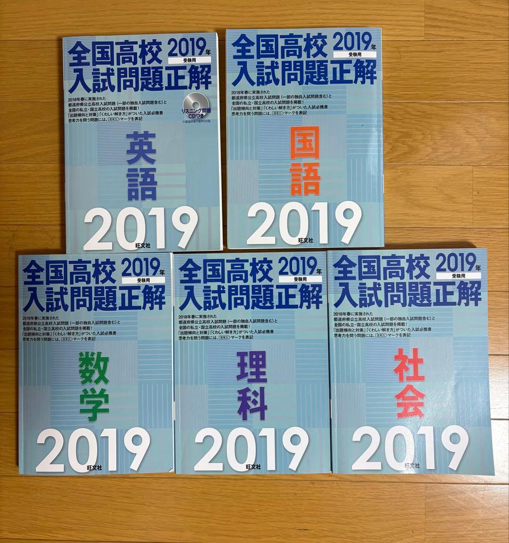 全国高校入試問題正解 2019 5教科セット