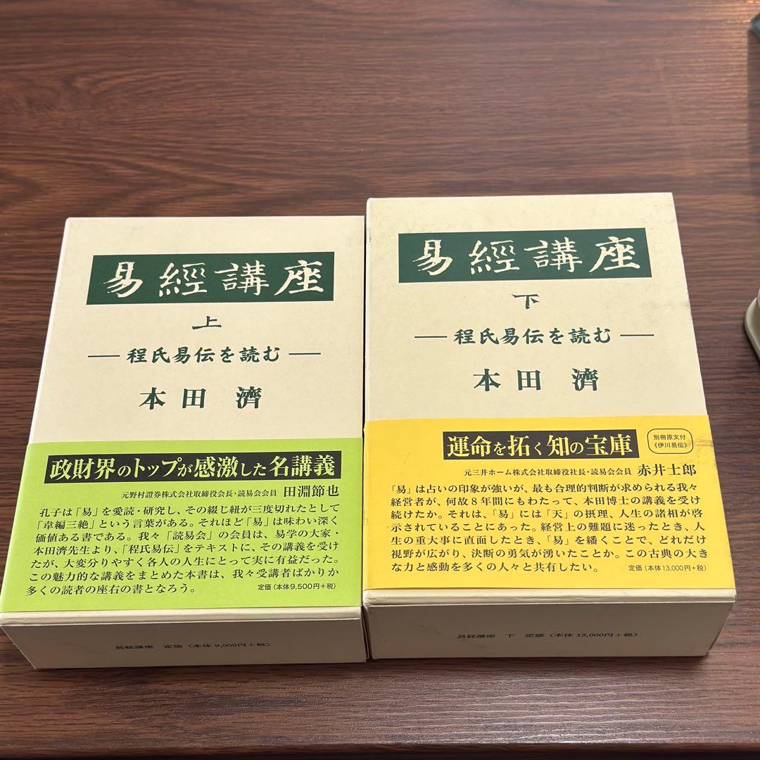 易経講座 上下　本田済