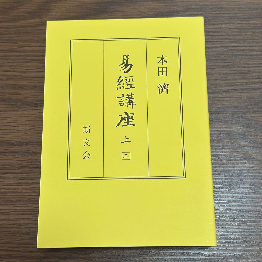 易経講座 上下　本田済